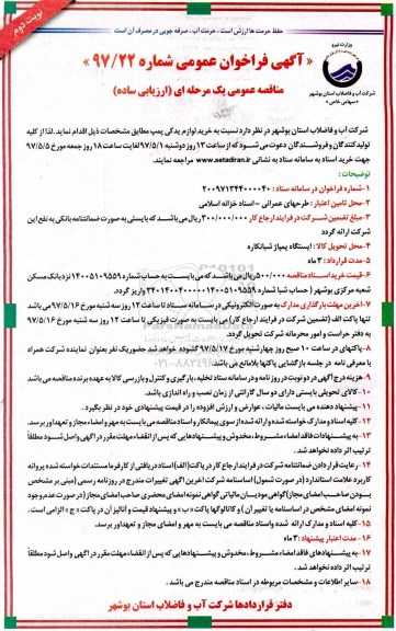فراخوان عمومی, فراخوان عمومی خرید لوازم یدکی پمپ نوبت دوم