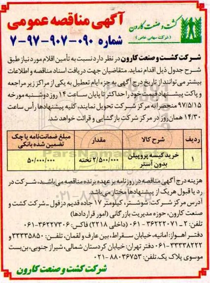 آگهی مناقصه عمومی , مناقصه خرید کیسه پروپلین بدون آستر