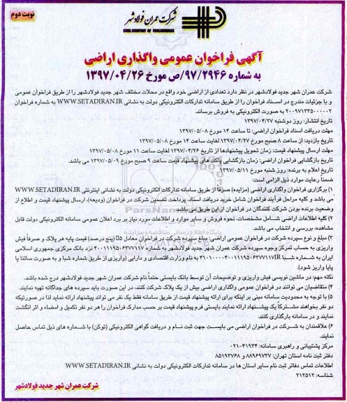 مزایده,مزایده فراخوان عمومی واگذاری اراضی نوبت دوم 