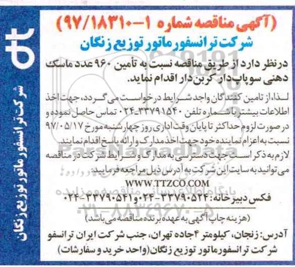مناقصه , مناقصه تامین 960 عدد ماسک دهنی سوپاپ دار کربن دار 