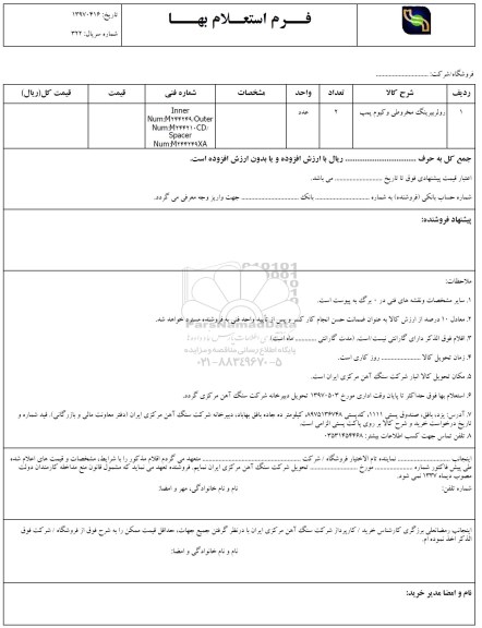 استعلام, استعلام  رولربیرینگ