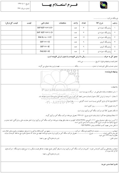 استعلام, استعلام رولبرینگ استوانه ای و ...