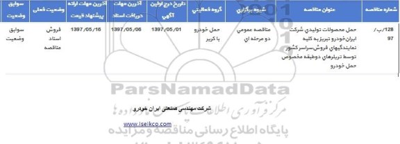 مناقصه حمل محصولات تولیدی 