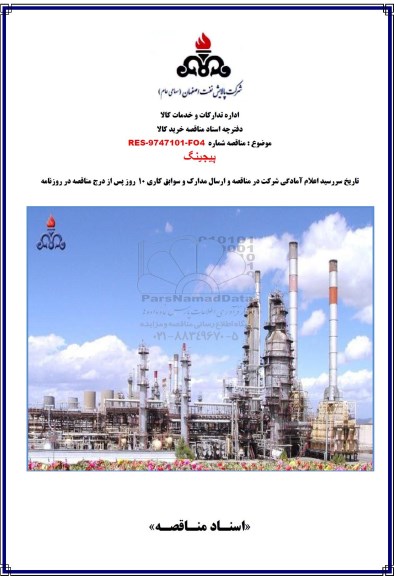 مناقصه پیجینگ 