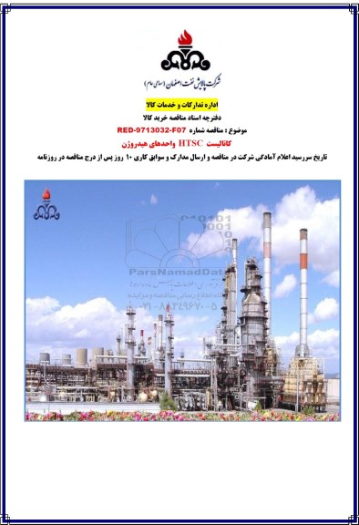 مناقصه, استعلام کاتالیست HTSC واحدهای هیدروژن