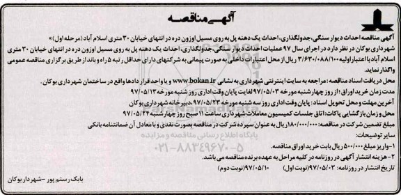 مناقصه، اگهی مناقصه عمومی احداث دیوار سنگی، جدولگذاری، ...