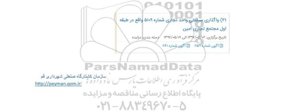 مزایده واگذاری سرقفلی واحد تجاری شماره 5109