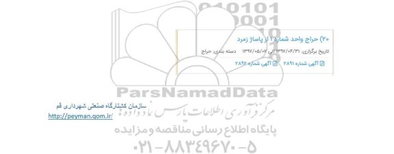 مزایده , مزایده حراج واحد شماره 1 پاساژ زمرد
