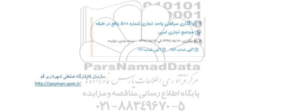 مزایده , مزایده واگذاری سرقفلی واحد تجاری شماره 5101