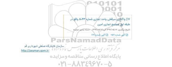 مزایده , مزایده واگذاری سرقفلی واحد تجاری شماره 5043