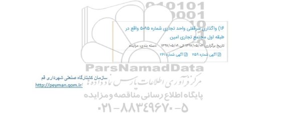 مزایده , مزایده واگذاری سرقفلی واحد تجاری
