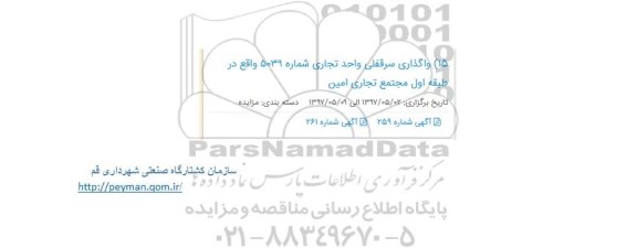 مزایده ، مزایده واگذاری سرقفلی واحد تجاری