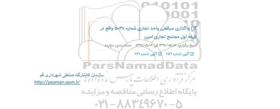 مزایده ، مزایده واگذاری سرقفلی واحد تجاری