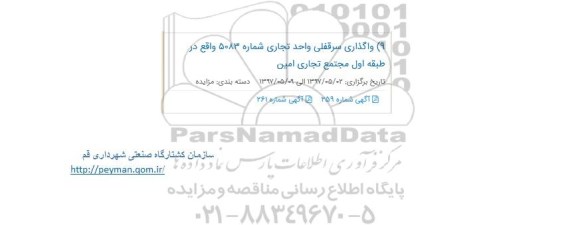 مزایده , مزایده واگذاری سرقفلی واحد تجاری