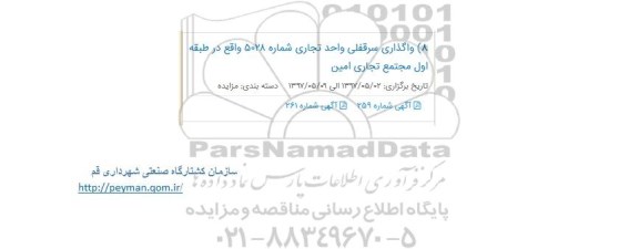 مزایده , مزایده واگذاری سرقفلی واحد تجاری