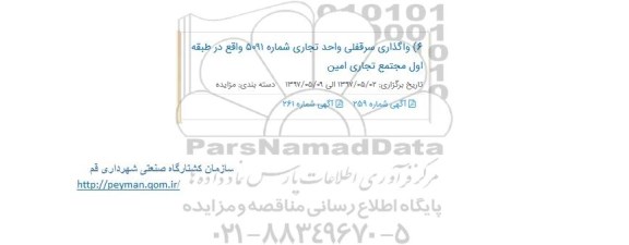 مزایده , مزایده واگذاری سرقفلی واحد تجاری شماره 5091