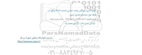 مزایده , مزایده واگذاری سرقفلی واحد تجاری شماره 5087