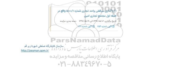 مزایده , مزایده واگذاری سرقفلی واحد تجاری