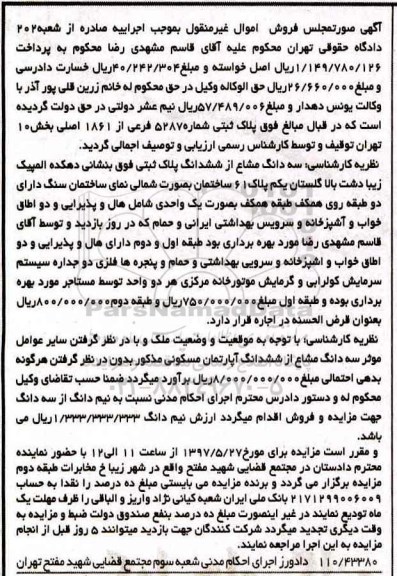 مزایده,مزایده پلاک ثبتی شماره 5287 فرعی از 1861 اصلی بخش ده