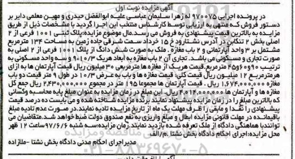 مزایده,مزایده پلاک ثبتی 1001 فرعی از دو اصلی نوبت اول