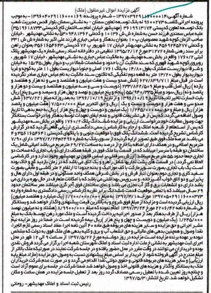 مزایده,مزایده ششدانگ پلاک 1760/2 بخش سه مهدیشهر