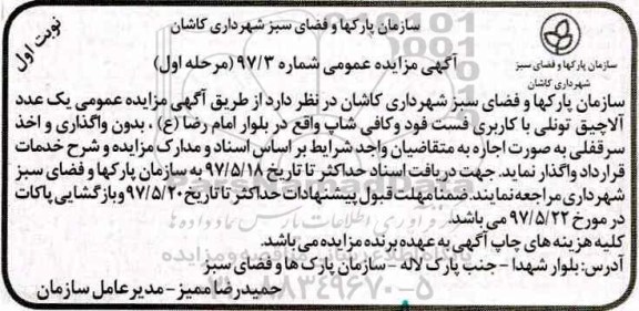 آگهی مزایده عمومی,مزایده یک عدد آلاچیق تونلی