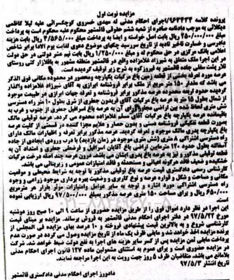 مزایده,مزایده عرصه بخشی از قطعه زمین باغ مرکبات نوبت اول