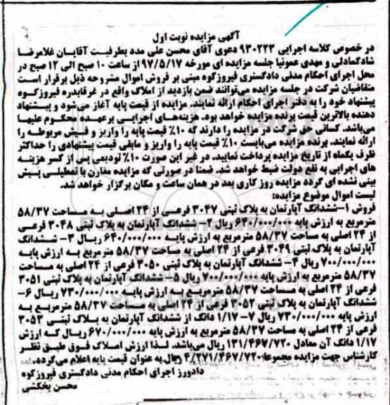 مزایده,مزایده املاک شامل آپارتمان نوبت اول