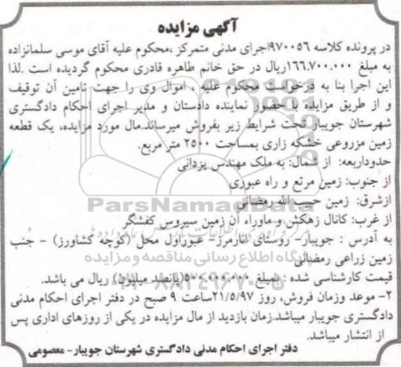 مزایده,مزایده یک قطعه زمین مزروعی خشکه زاری 2500متر