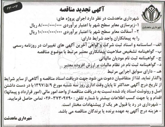 آگهی مناقصه , تجدید مناقصه زیرسازی معابر سطح شهر... نوبت دوم 