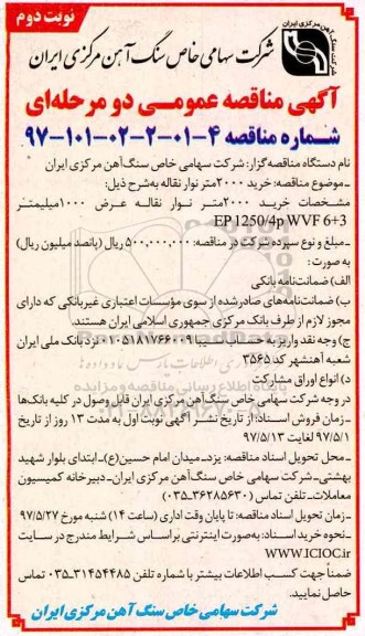 آگهی مناقصه عمومی دو مرحله ای,مناقصه   خرید 2000 متر نوار نقاله (نوبت دوم)