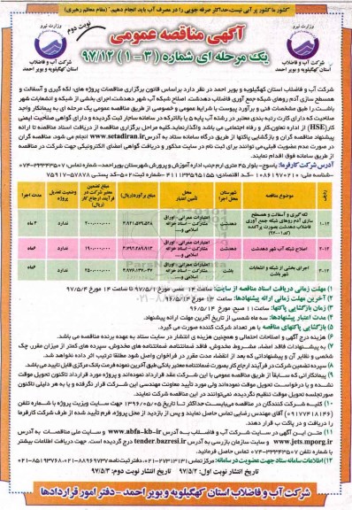 آگهی مناقصه عمومی, مناقصه لکه گیری و آسفالت و همسطح سازی آدم روهای شبکه جمع آوری فاضلاب ... (نوبت دوم)