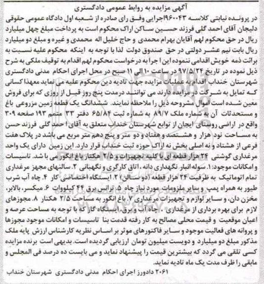 مزایده,مزایده ششدانگ زمین مزروعی باغ و مستحدثات