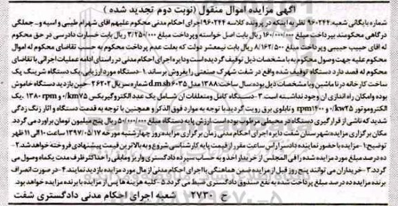 تجدید آگهی مزایده اموال منقول ,تجدید مزایده فروش یکدستگاه شرینگ پک - نوبت دوم 