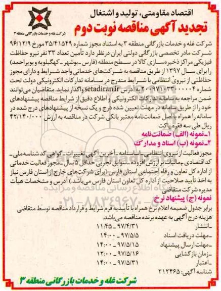 تجدید آگهی مناقصه ,تجدید مناقصه تامین تعداد 33 نفر نیرو حفاظت فیزیکی (نوبت دوم)