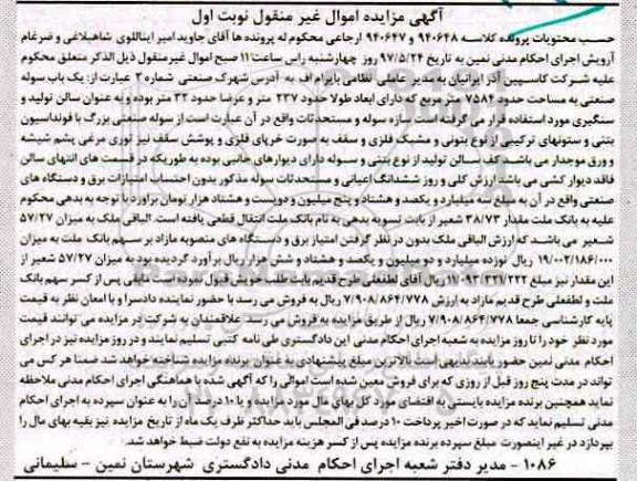 مزایده,مزایده یکباب سوله صنعتی مساحت 7584متر نوبت اول 