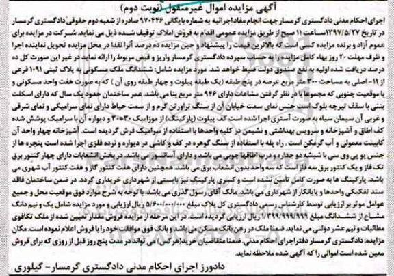 مزایده,مزایده ششدانگ ملک مسکونی مساحت سیصد متر