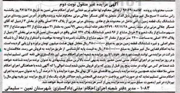 مزایده,مزایده ششدانگ زمین زراعی بخش سه اردبیل نوبت دوم
