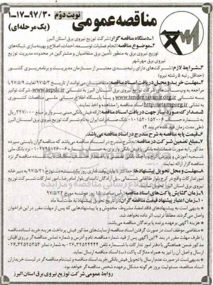 آگهی مناقصه عمومی , مناقصه انجام عملیات توسعه، احداث، اصلاح و بهینه سازی شبکه های توزیع...