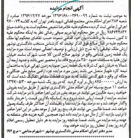 مزایده,مزایده یک قطعه زمین مشاعی مساحت 350 متر