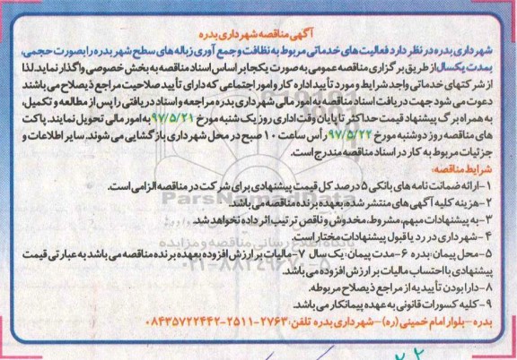 مناقصه , مناقصه فعالیت های خدماتی مربوط به نظافت و جمع آوری