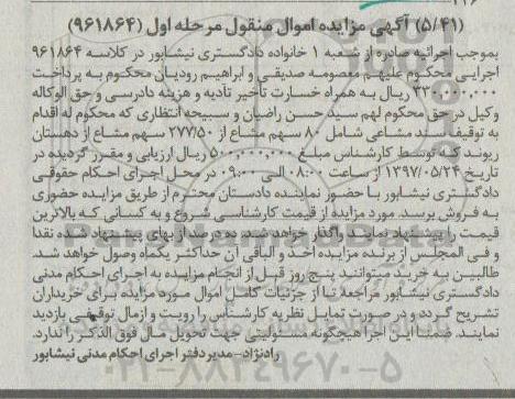 مزایده,مزایده سند مشاعی شامل 80 سهم مشاع از 277/50 سهم مشاع از دهستان ریوند