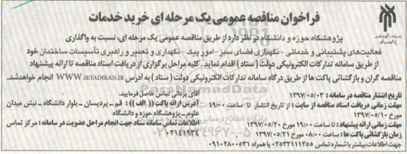 فراخوان, فراخوان مناقصه واگذاری فعالیت های پشتیبانی و خدماتی - نگهداری فضای سبز 