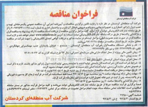 مناقصه, مناقصه تهیه دیزل ژنراتور اضطراری و تجهیزات جانبی