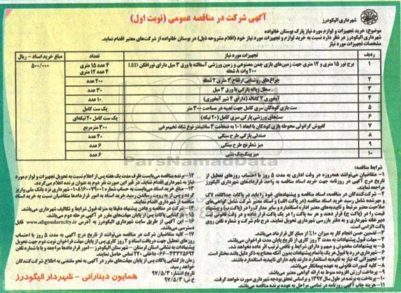 مناقصه عمومی, مناقصه خرید تجهیزات و لوازم مورد نیاز پارک 