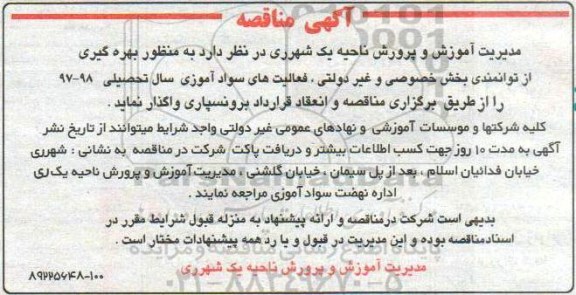 آگهی مناقصه ,مناقصه فعالیت های سواد آموزی