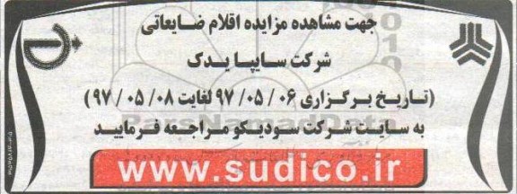 آگهی مزایده,مزایده اقلام ضایعاتی