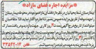آگهی مزایده , مزایده اجاره فضای مازاد