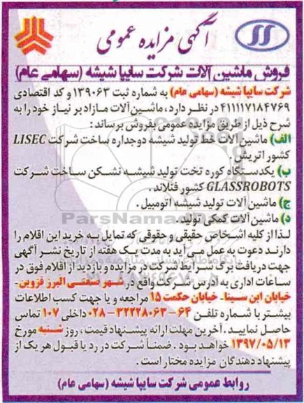مزایده عمومی, مزایده عمومی فروش ماشین آلات مازاد