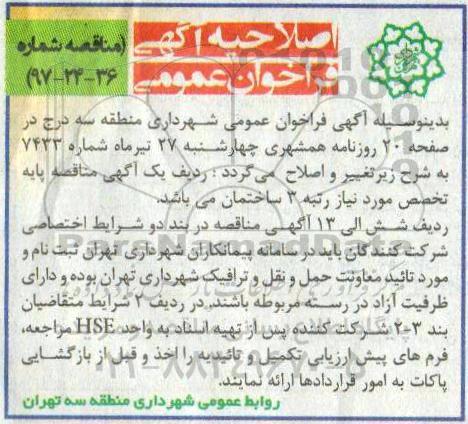 اصلاحیه مناقصه, مناقصه عملیات بازسازی و تکمیل مجموعه های فرهنگی و ورزشی...